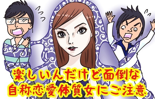 東京03も！付き合うと後で大変な「自称恋愛体質女子」の特徴