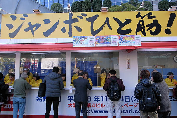 グリーンジャンボ 5億円が「福名」売り場からまたしても