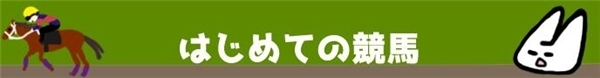 花見、競馬、一攫千金？欲張る大人の遊園地「競馬場」で遊んでみた