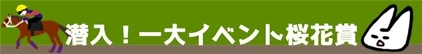 花見、競馬、一攫千金？欲張る大人の遊園地「競馬場」で遊んでみた