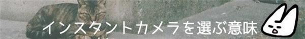なんで？懐かしのインスタントカメラが若い女子に人気な理由