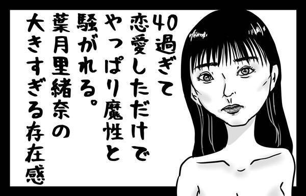 第20回「葉月里緒奈「魔性の女」報道に見える“騙された男”側の都合」