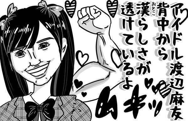 第24回「渡辺麻友は報われなかったのか？ 2位卒業に見る孤高の輝き」