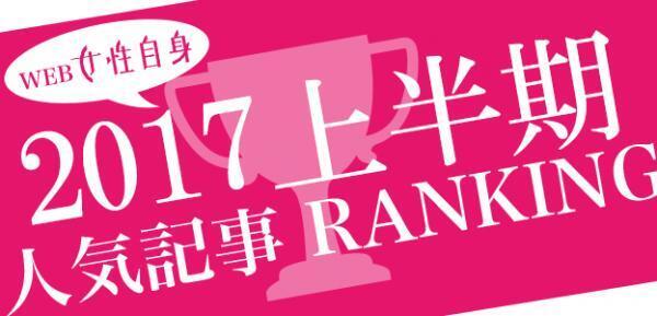 驚きのTOP3！ 2017年上半期「女性自身」アクセスランキング10