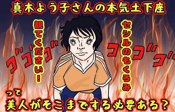 真木よう子は必死すぎ？芸能界に増える“ギャップ芸”の諸刃