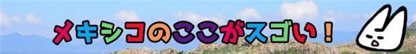 メキシコってどんな国？知られざる日常を見る！