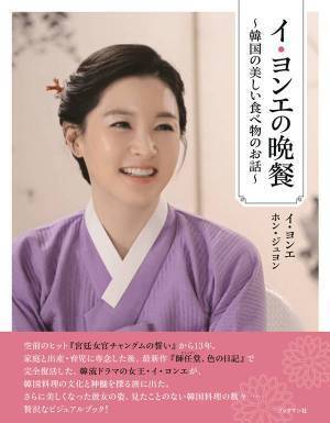 【韓ドラの凄ワザ！】究極のガイド「イ・ヨンエの晩餐」