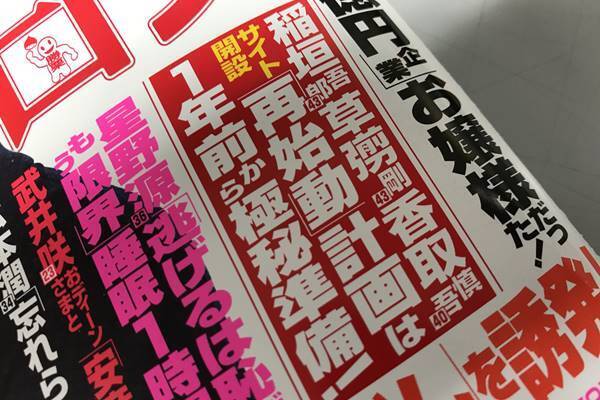 元SMAP稲垣、草なぎ、香取　新サイトにあった4カ月前の布石