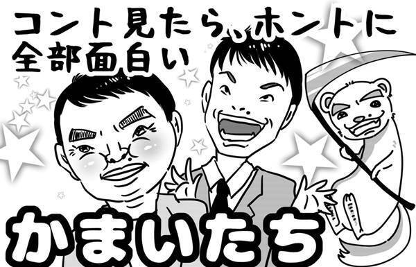 第38回「にゃんこスターに負けるな！かまいたちがすべき起死回生の策」