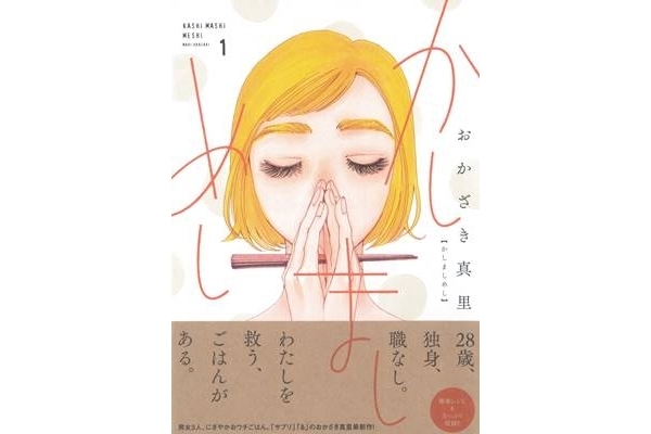 【今週の萌えガタリ】グルメマンガ『かしましめし』小説家も激推しするその魅力