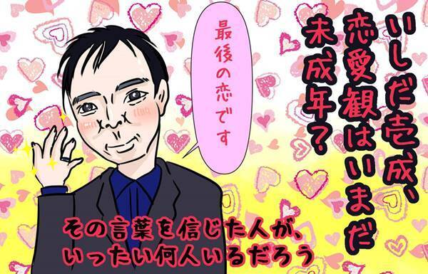 いしだ壱成　恋愛観は未成年？年下とばかり付き合う男のモロさ