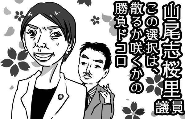 第43回「山尾志桜里議員　疑惑弁護士の政策顧問起用が招く“試練”とは」