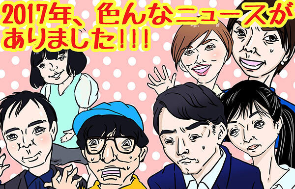 17年スクープに法則あり！そこから見える18年の芸能界とは