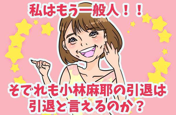 小林麻耶は芸能界引退なのか？SNSから見える今後の生き方