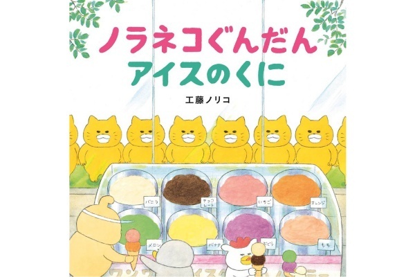 100万部突破！『ノラネコぐんだん』が教えてくれるもの