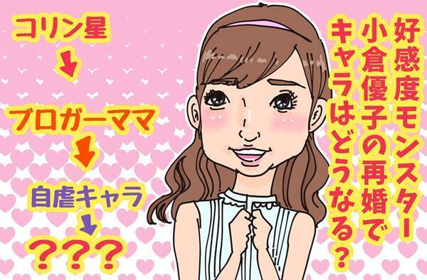 小倉優子人気は今後も続く？歯科医との再婚に待つ2つの問題