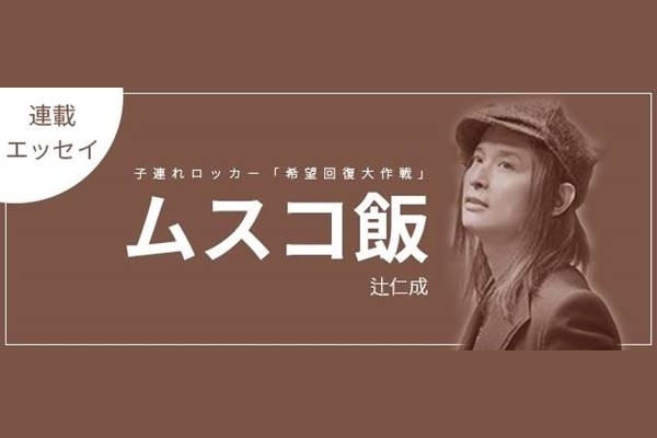 最終回にふさわしい「親孝行の絶品レシピ」（辻仁成「ムスコ飯」エッセイ）