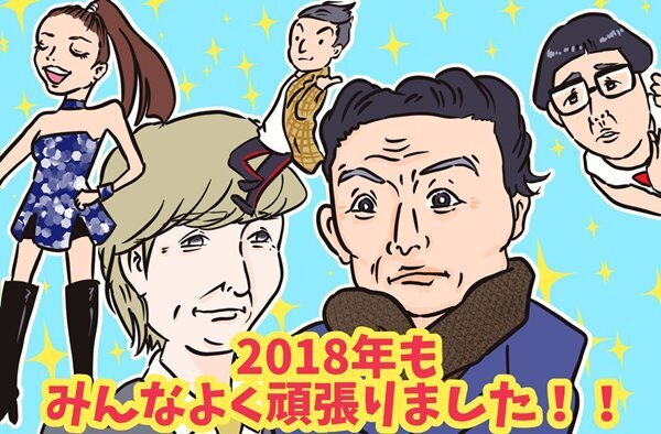 2018年の漢字大予想！色々あった芸能界スクープおさらい