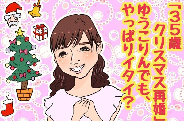 小倉優子がクリスマス再婚！記念日大事すぎな女が危険な理由