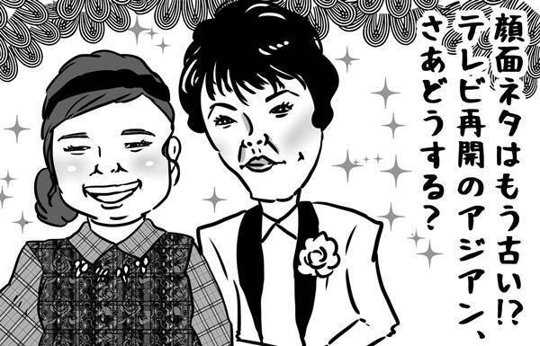 第48回「アジアン隅田　婚活諦めた？ 2年8カ月ぶり復帰に残る疑問とは」