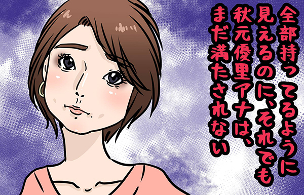 秋元優里アナW不倫で考える“不倫を防ぐ夫婦関係の作り方”