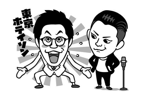 まねたくなるツッコミ！東京ホテイソン結成きっかけはSNS