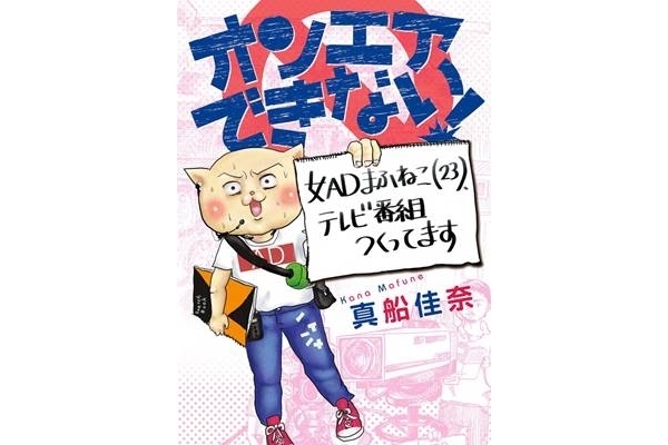 現役テレビ局ADの“ハードな日常”を描いた笑える漫画
