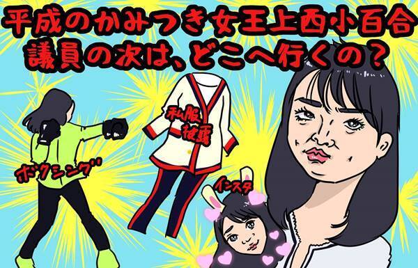 “噛みつき女王”上西小百合、その失恋は本物だったのか？