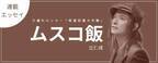 ムスコ飯の原点となった母の愛情たっぷり手料理（辻仁成「ムスコ飯」エッセイ）