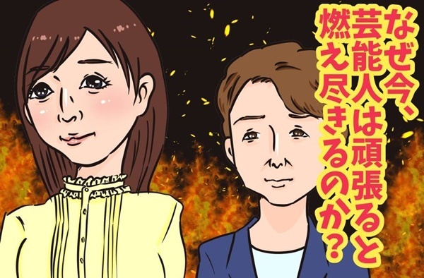 引退＆休止が止まらない！燃え尽きる芸能人が増えている理由