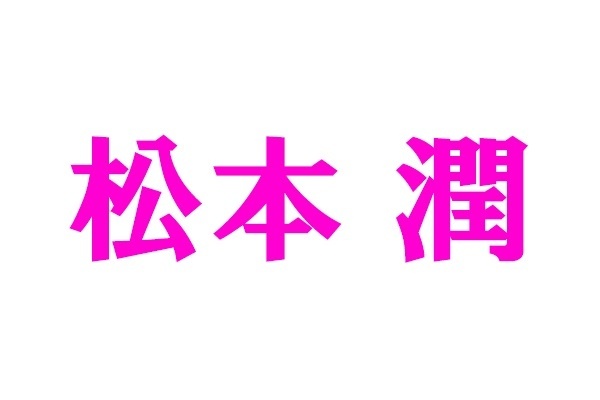 松本潤 「きのこ派」告白に反響、「たけのこ派やめる」の声も