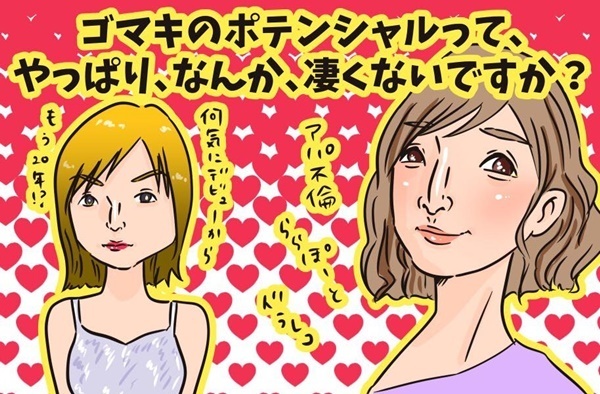 ゴマキ“アパ不倫”の全面的謝罪に覚える2つの“違和感”