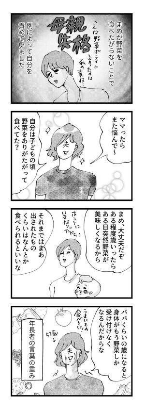 野菜嫌いのまめに響いたパパの一言『まめ日和』第153回