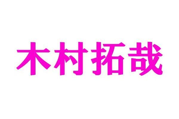 木村拓哉にかけた岡本健一の言葉が話題「好きなこと全部やれ」