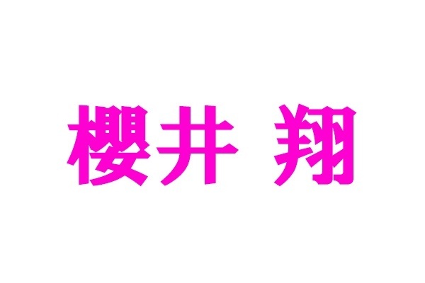 櫻井翔『平成紅白歌合戦』司会決定もファンが心配するワケ