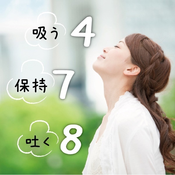 不眠を抱える女性に効果あり！「4-7-8呼吸法」やってみよう