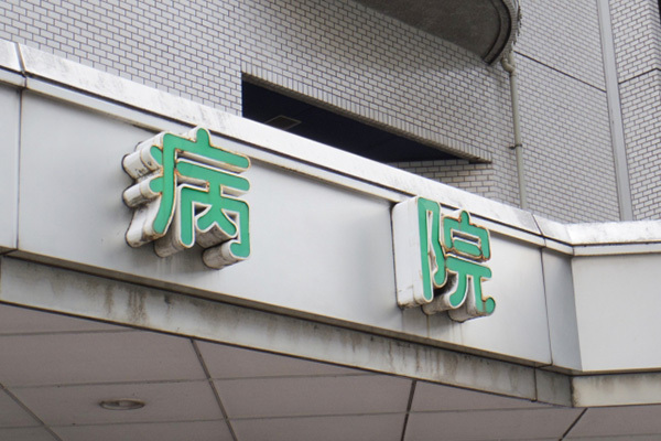 税金濫用の放漫経営…全国の公立病院“閉院寸前”の赤字実態