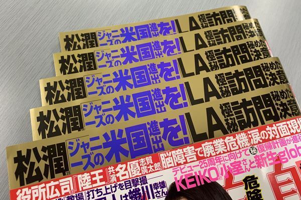 松潤 ジャニーさん聖地LAへ！美 少年ライブに極秘帯同の理由
