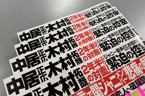 中居と木村が2年半ぶり対面…お別れ会関係者語る緊迫の控室