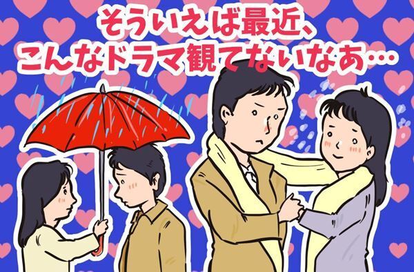 今季は2本…恋愛ドラマは共感時代にどう変化していくのか？