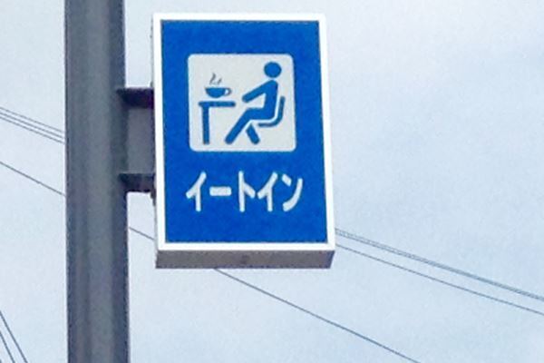 イートイン脱税叩きの違和感…「制度批判すべき」との批判も