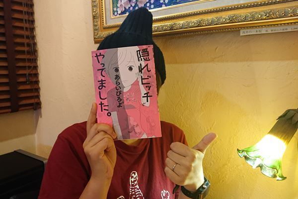 『隠れビッチ』原作者の壮絶過去　父の虐待で自尊心を喪失…