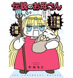 育児と仕事に奮闘する『伝説のお母さん』が女性に与える勇気