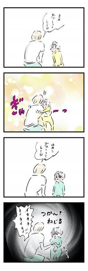 まめとゆめこで違う「ギューして」への反応『まめ日和』第195回