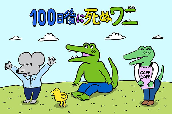 SNSで話題！日常を尊いものに変える『100日後に死ぬワニ』