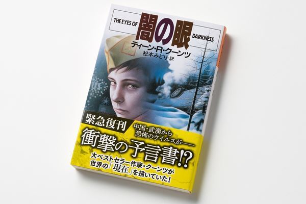 24年前に出された小説が「新型コロナ発生を予言？」と話題