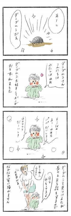 ダンゴムシブームが訪れたゆめこへのルール『まめ日和』第218回