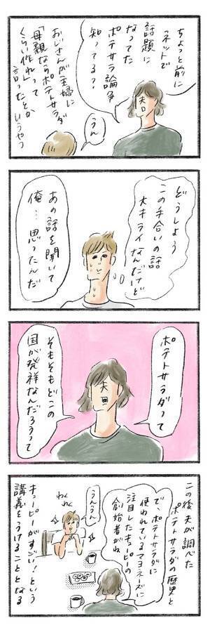 “ポテサラ論争”にまつわる横峰家の考え『まめ日和』第228回