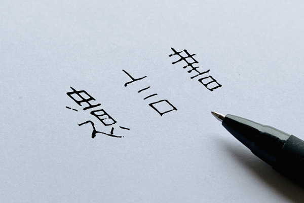 なぜ“遺言”を書くべきなのか、シンプルでも“もめ事”防ぐ