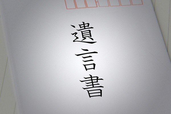 財産分与を取りこぼさないために…「遺言書」の重要さを解説